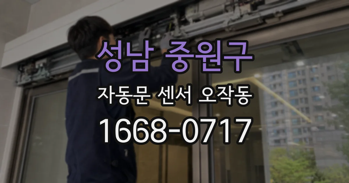 성남 중원구 자동문 센서 오작동