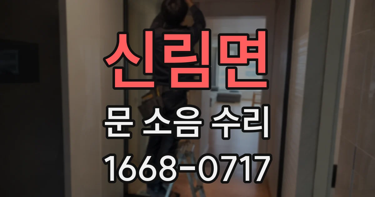 신림면 문 소음 수리