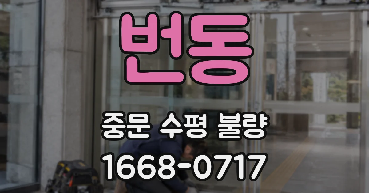번동 중문 수평 불량