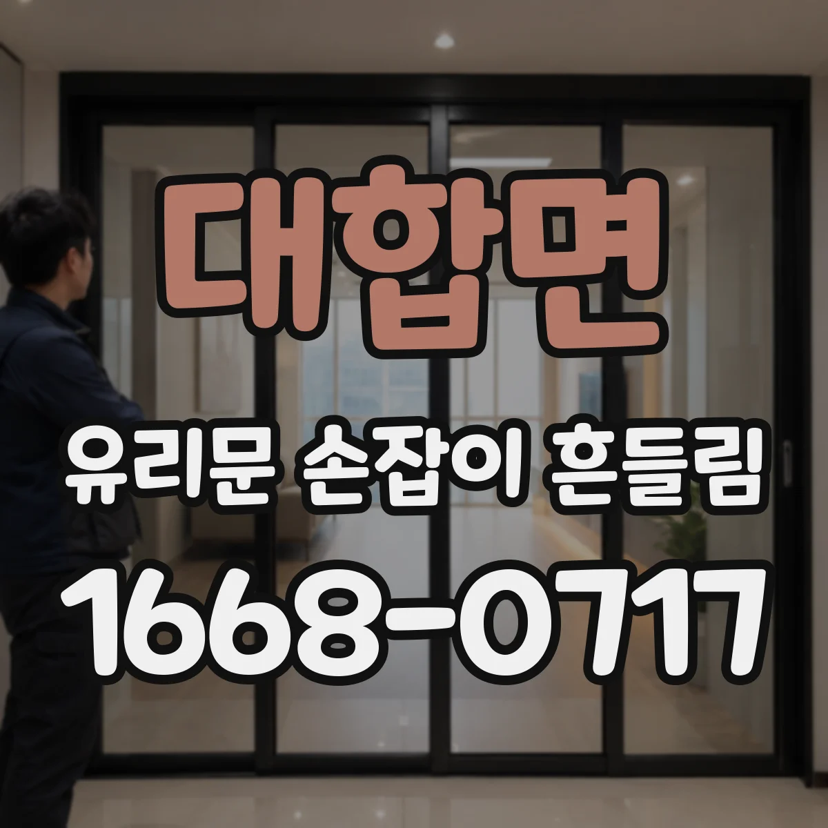 대합면 유리문 손잡이 흔들림