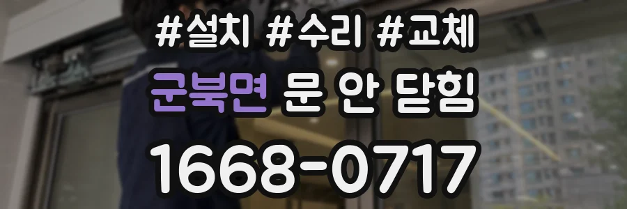 군북면 문 안 닫힘