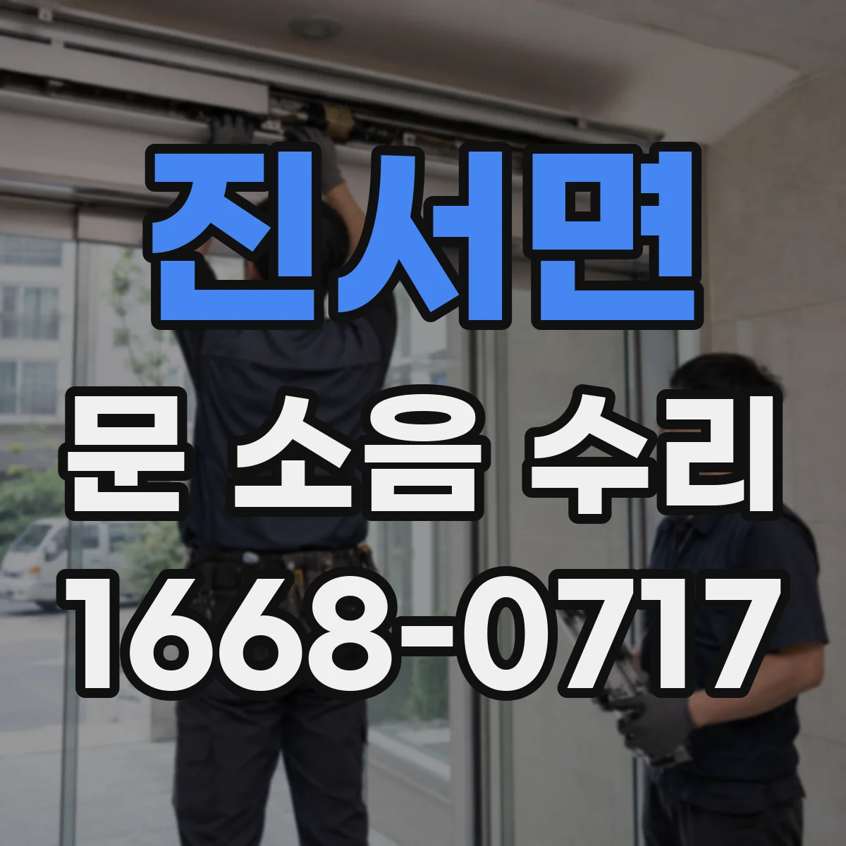 진서면 문 소음 수리