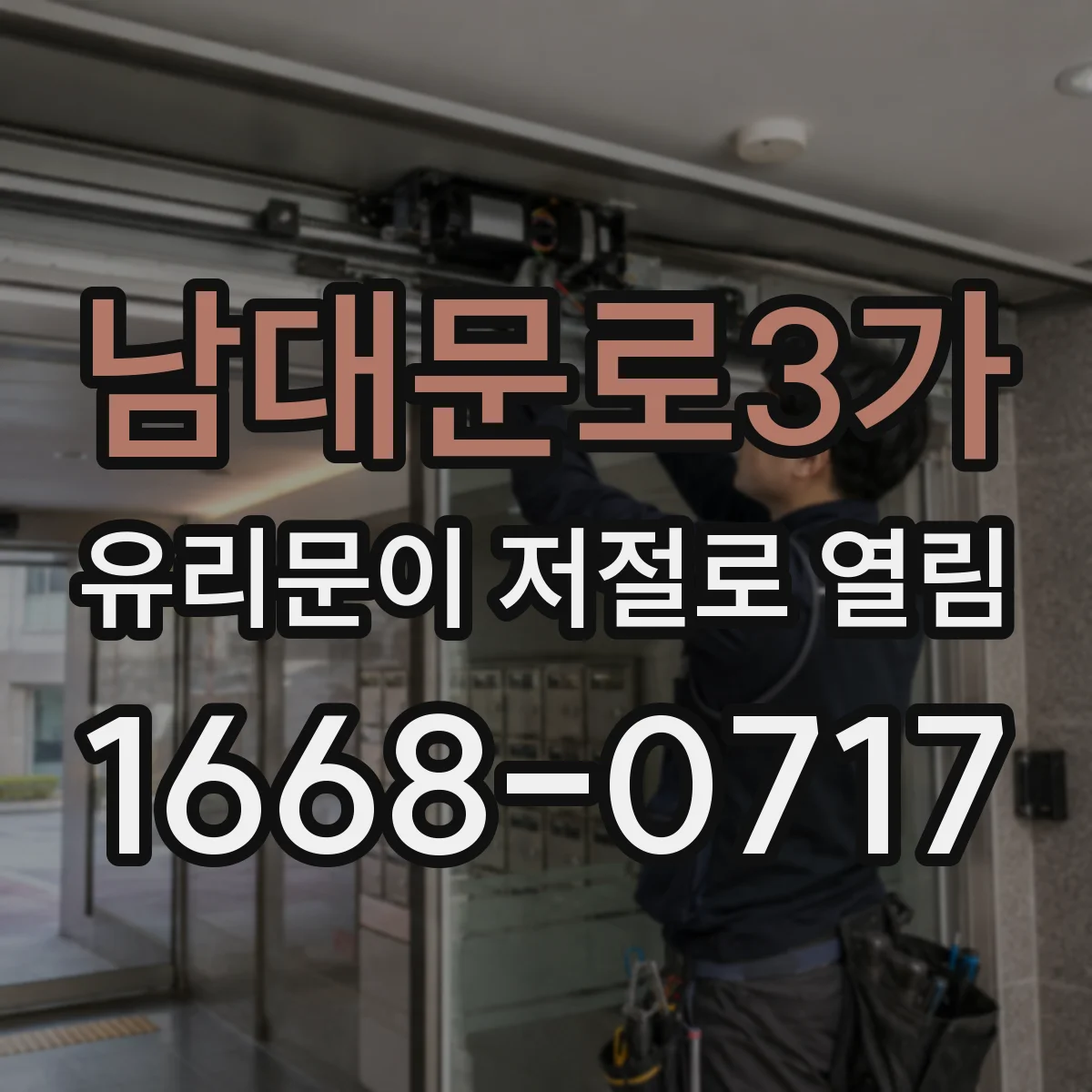 남대문로3가 유리문이 저절로 열림