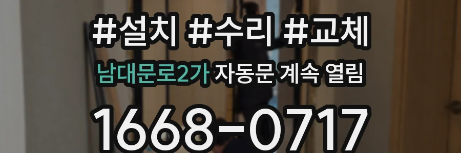 남대문로2가 자동문 계속 열림