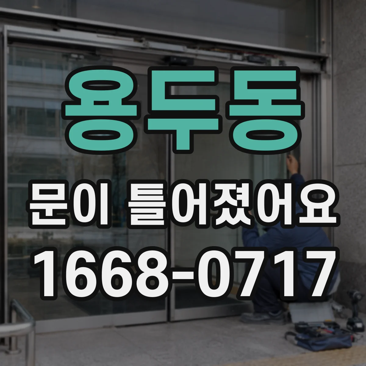 용두동 문이 틀어졌어요