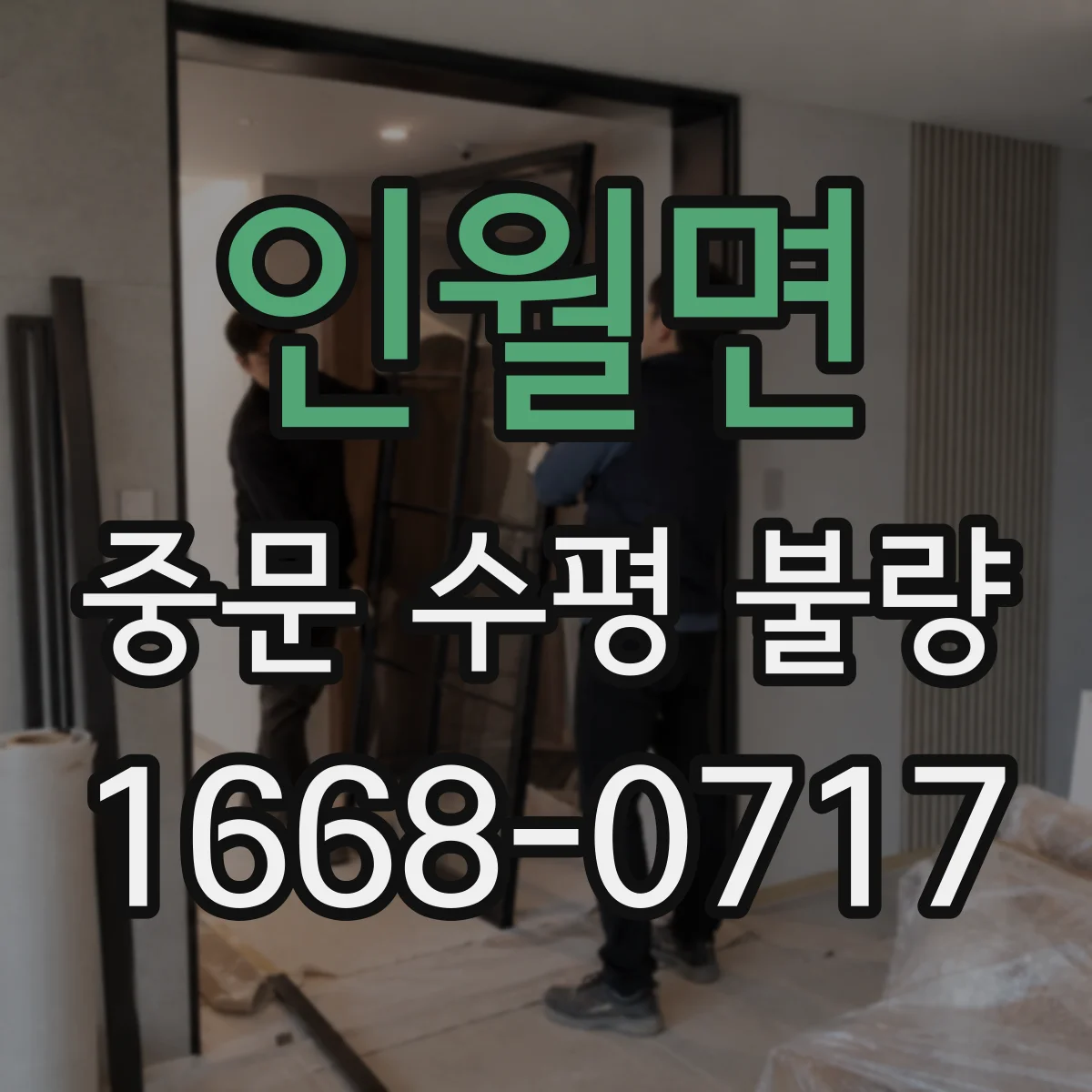인월면 중문 수평 불량