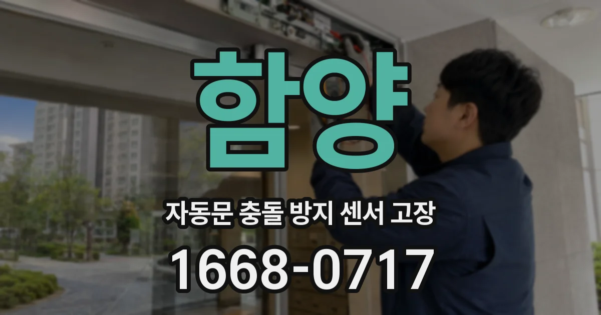 함양 자동문 충돌 방지 센서 고장