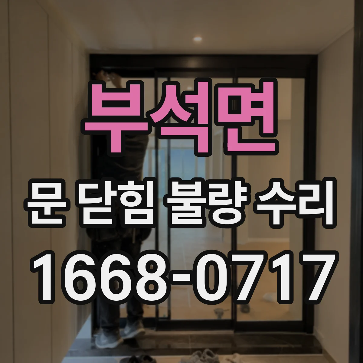 부석면 문 닫힘 불량 수리