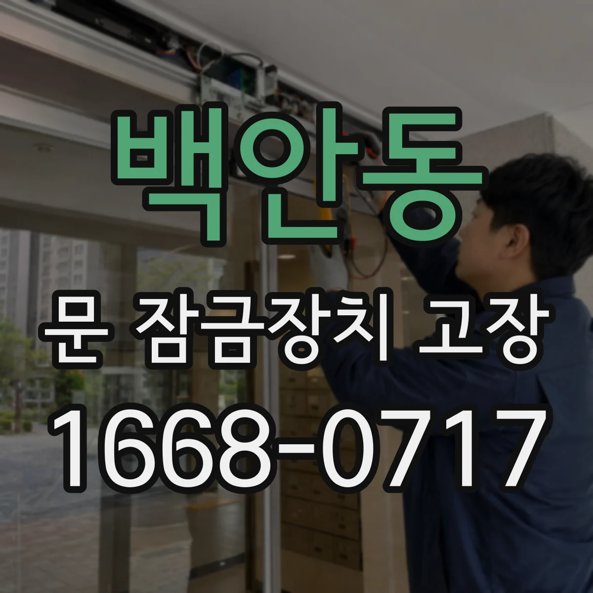 백안동 문 잠금장치 고장