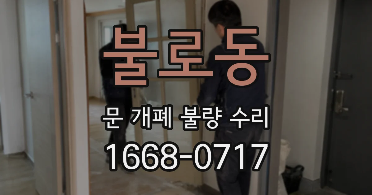 불로동 문 개폐 불량 수리