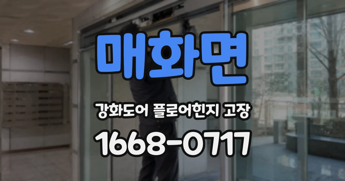 매화면 강화도어 플로어힌지 고장