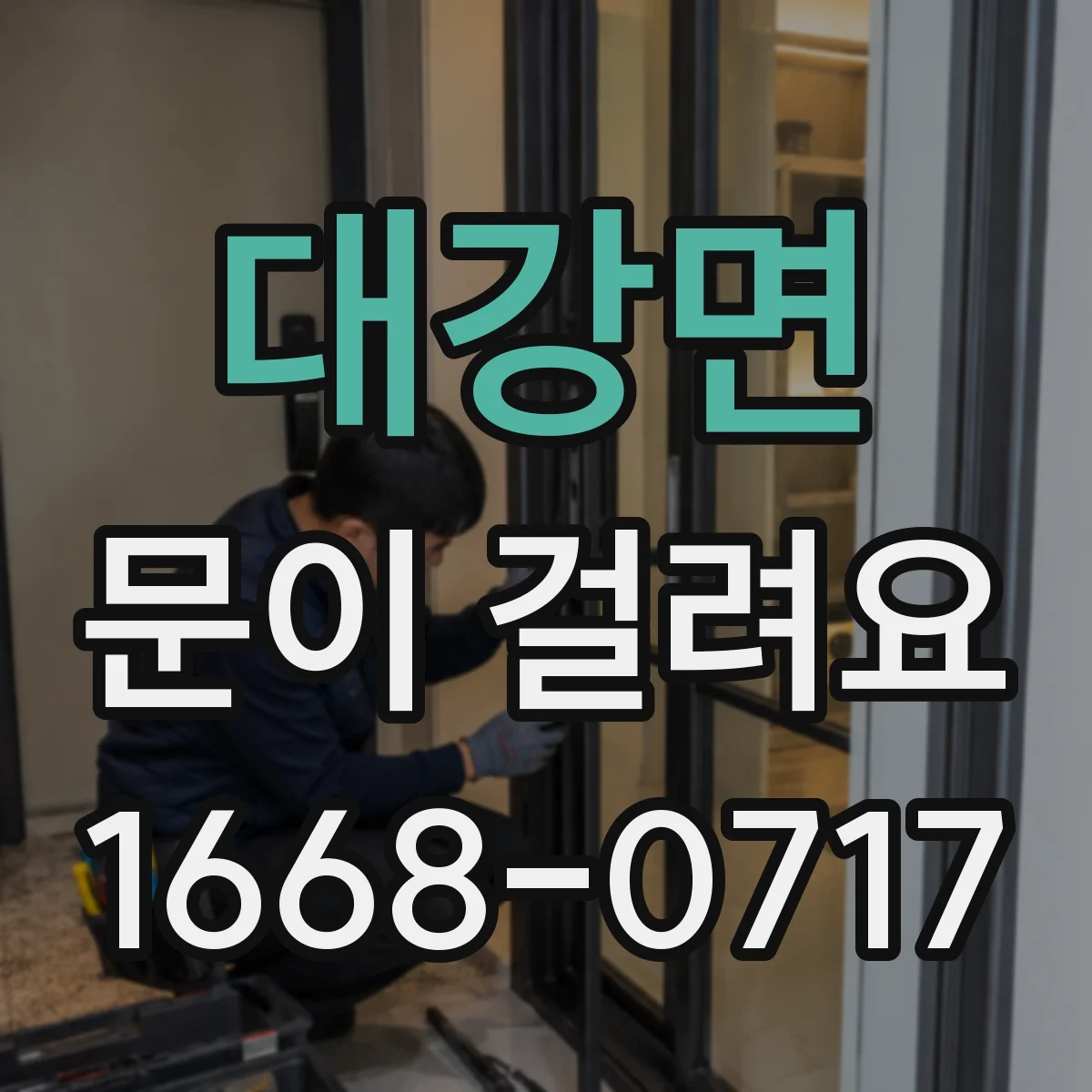 대강면 문이 걸려요