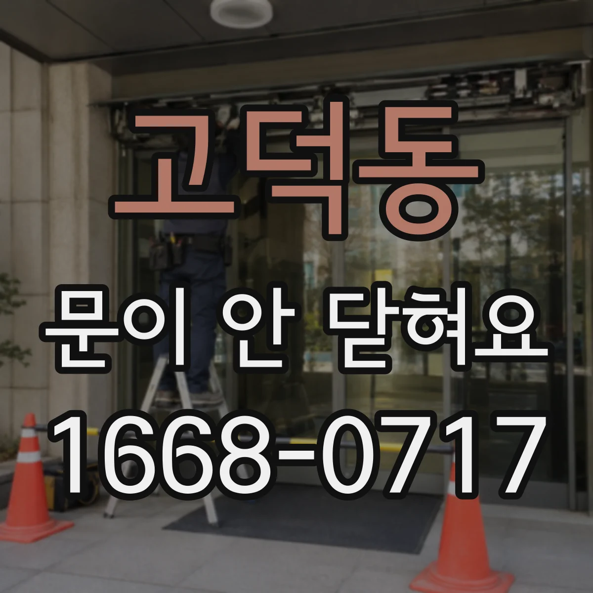 고덕동 문이 안 닫혀요