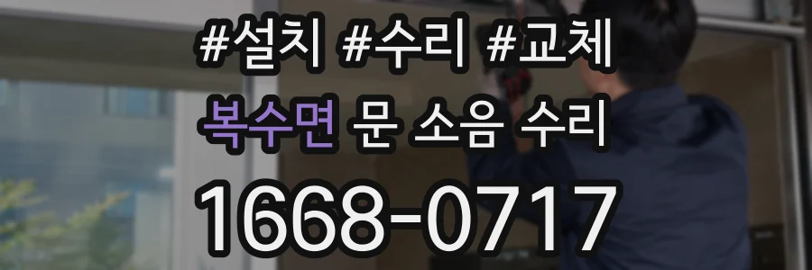 복수면 문 소음 수리