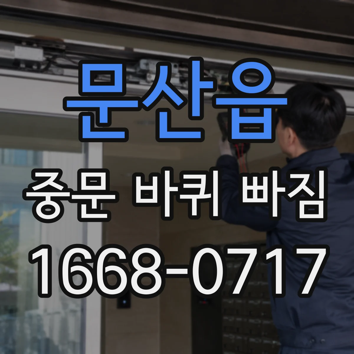 문산읍 중문 바퀴 빠짐