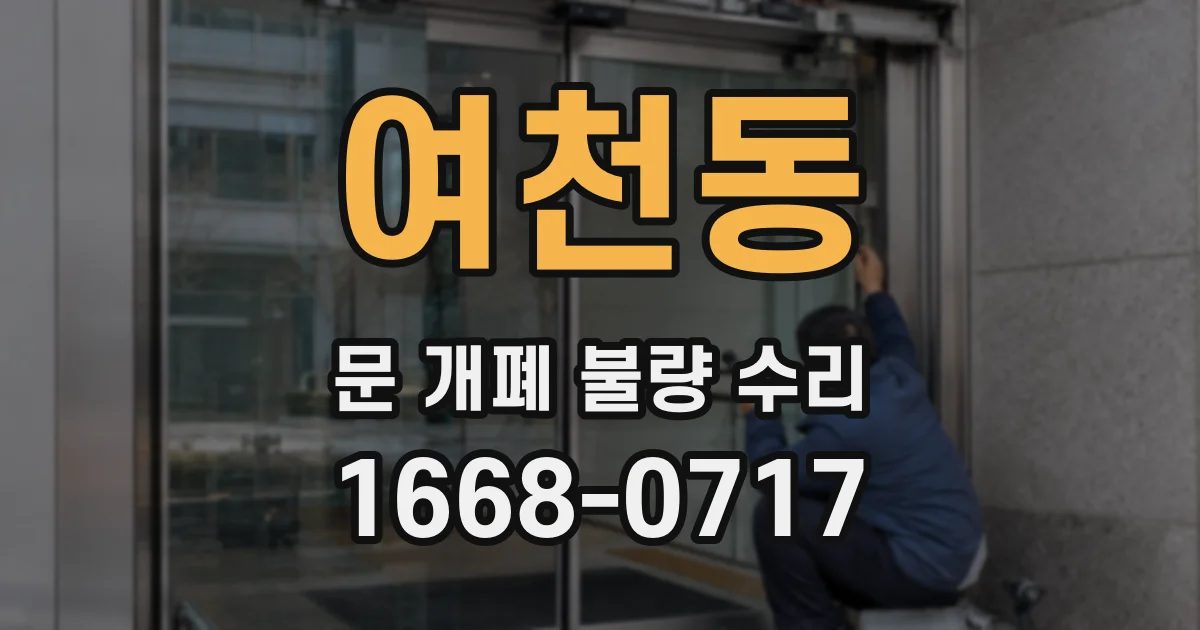 여천동 문 개폐 불량 수리