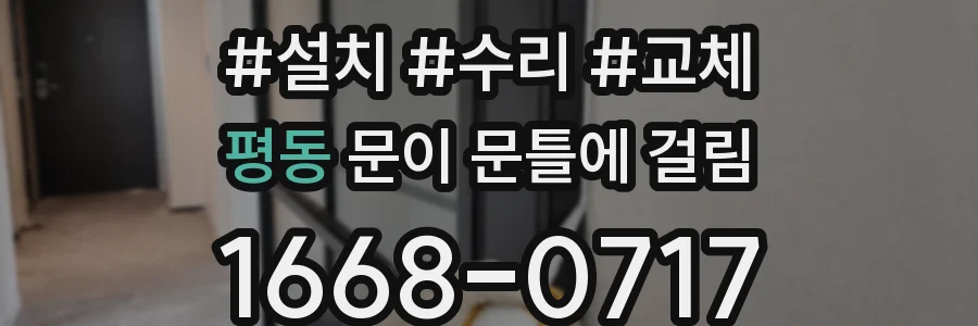 평동 문이 문틀에 걸림