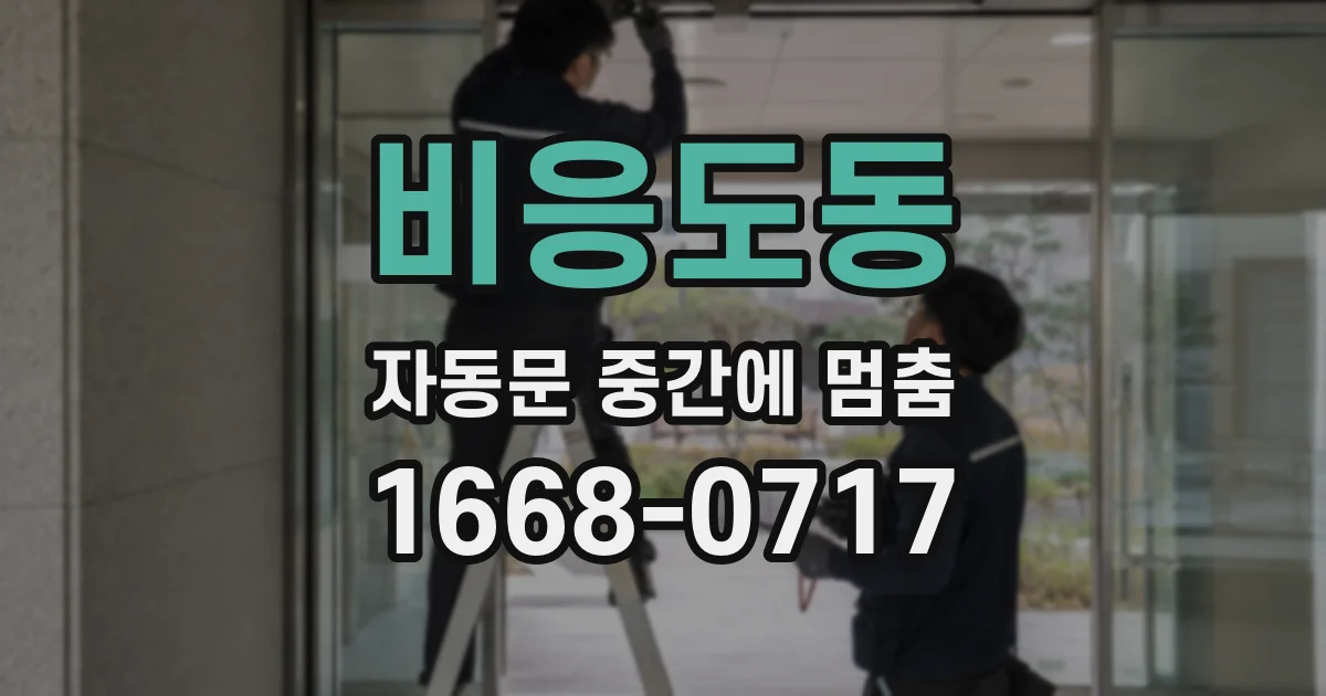 비응도동 자동문 중간에 멈춤