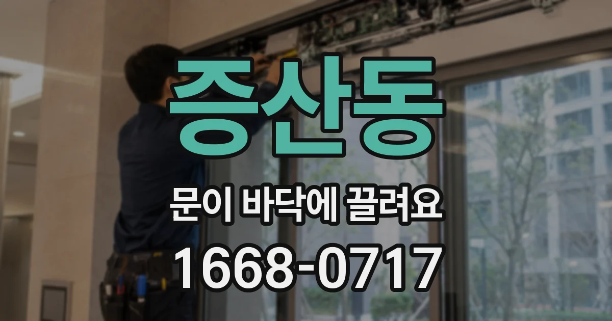 증산동 문이 바닥에 끌려요
