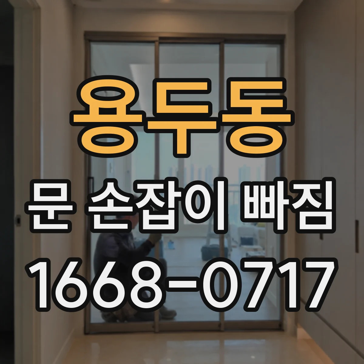 용두동 문 손잡이 빠짐