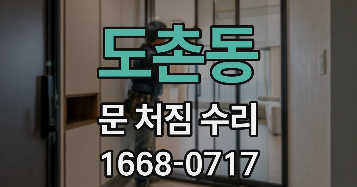 도촌동 문 처짐 수리