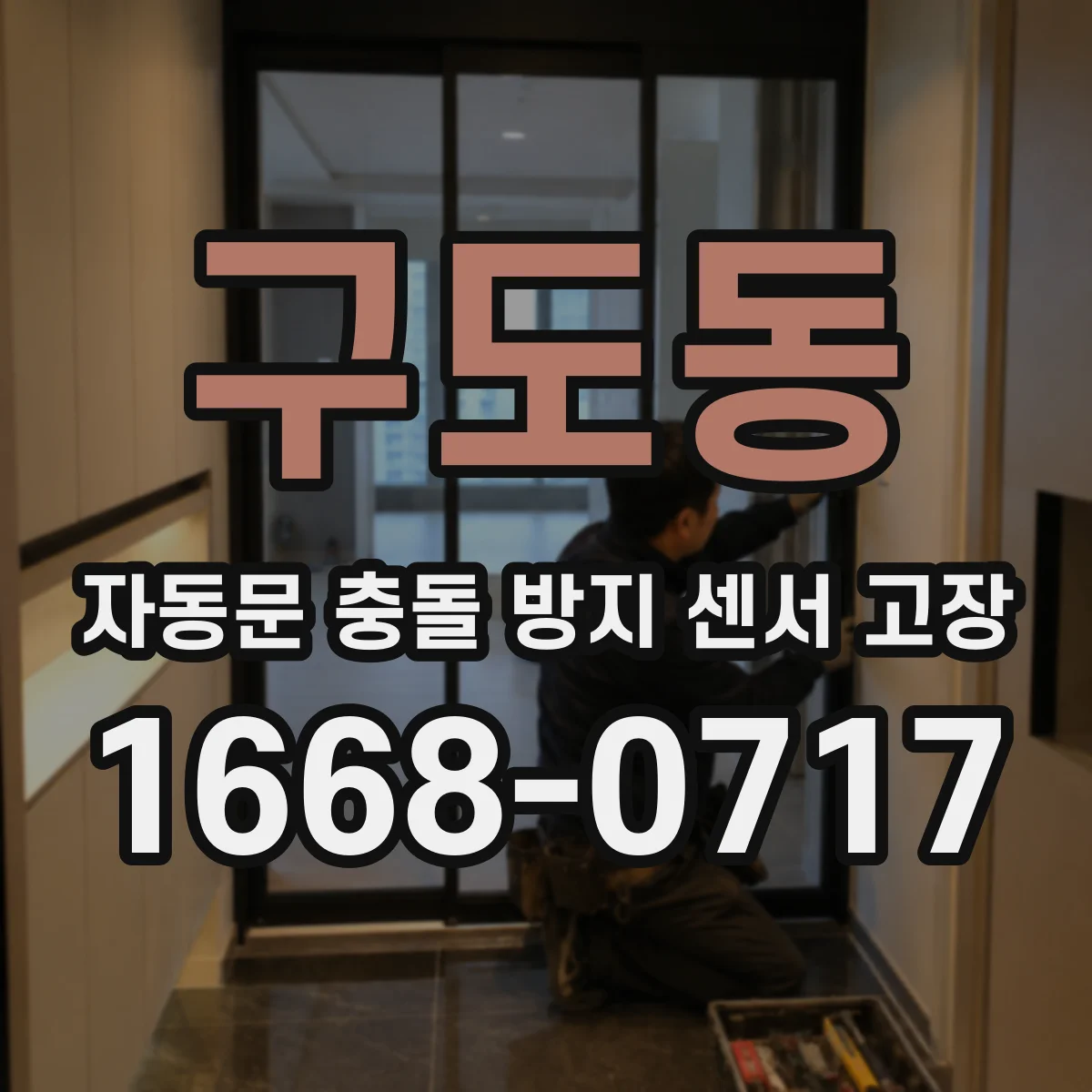 구도동 자동문 충돌 방지 센서 고장