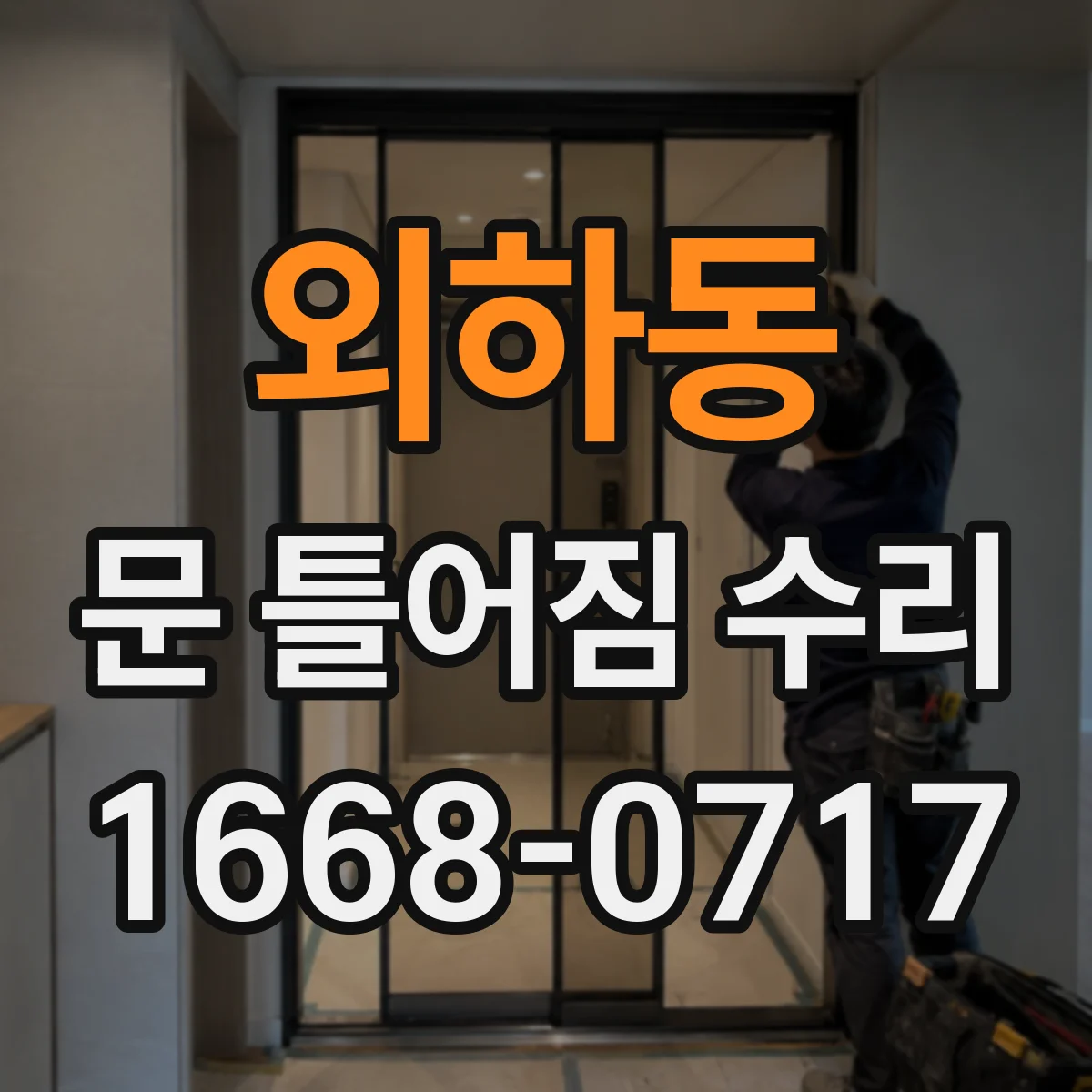 외하동 문 틀어짐 수리