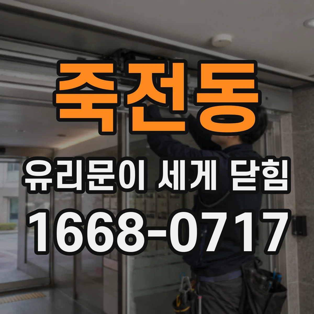 죽전동 유리문이 세게 닫힘