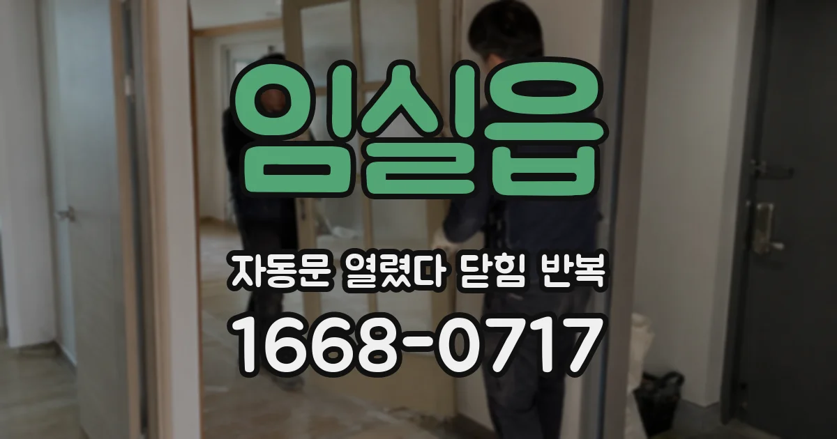 임실읍 자동문 열렸다 닫힘 반복 증상은 문이 열렸다가 바로 다시 닫히거나, 멈춘 뒤 다시 작동하는 식으로 나타납니다.