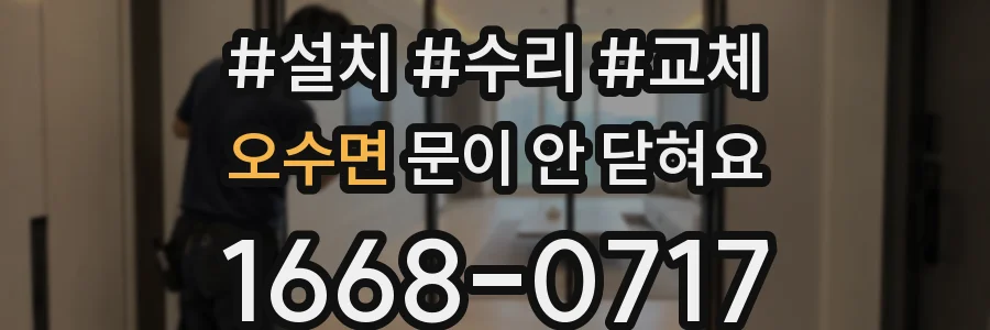 오수면 문이 안 닫혀요
