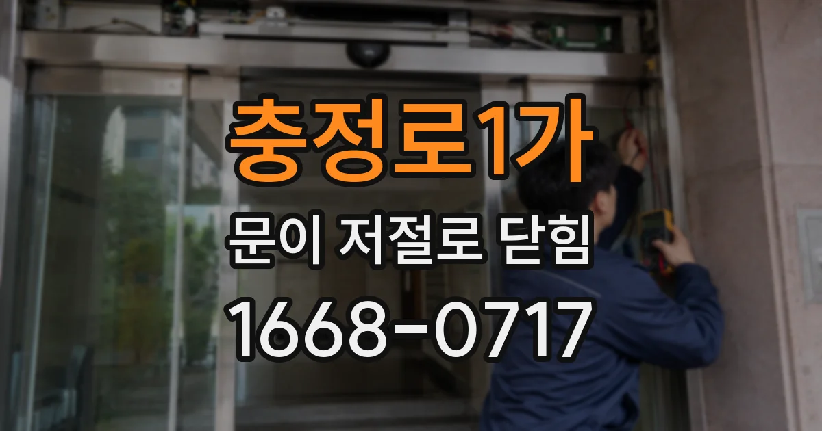 충정로1가 문이 저절로 닫힘