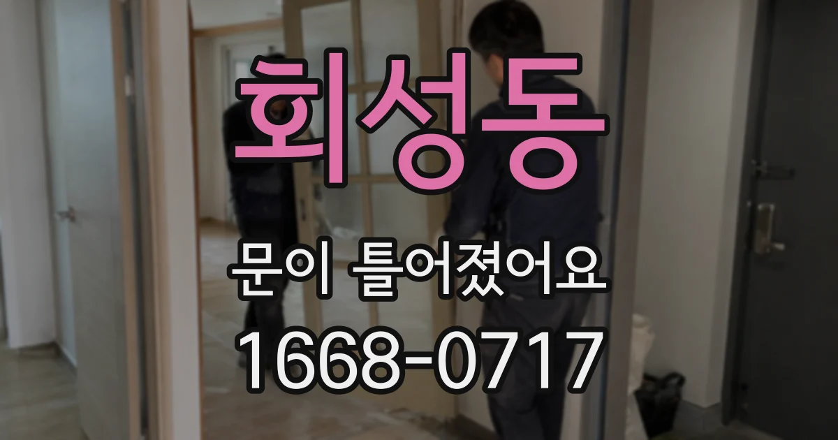 회성동 문이 틀어졌어요
