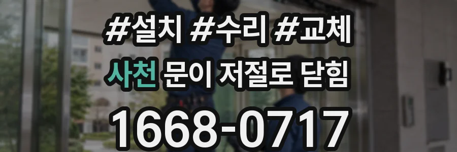 사천 문이 저절로 닫힘