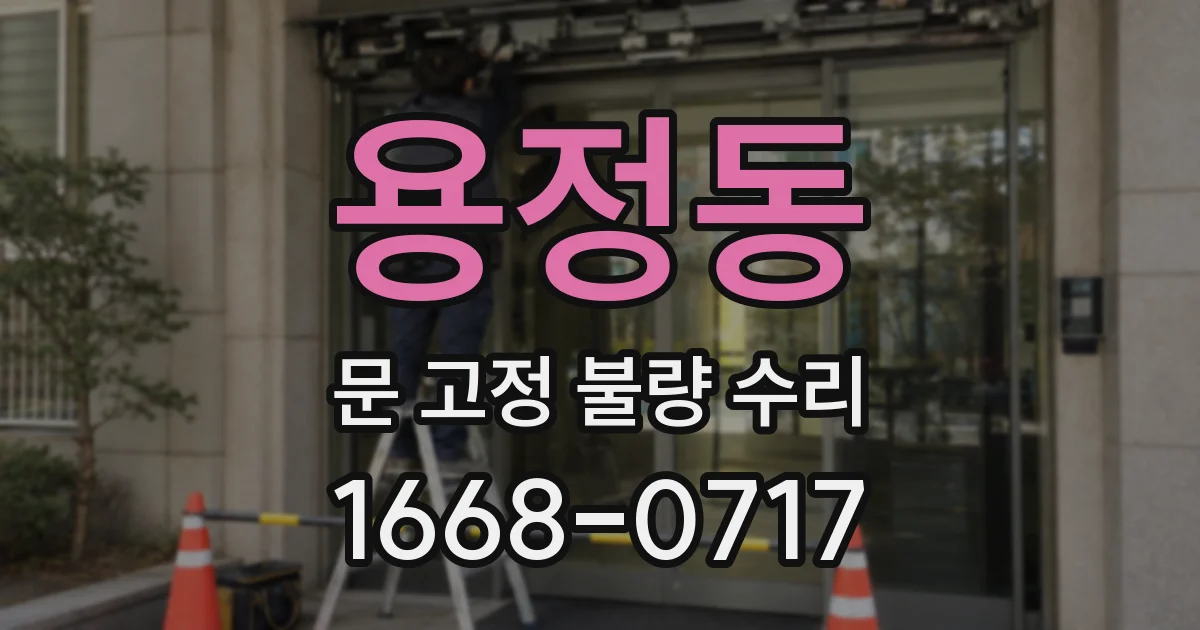 용정동 문 고정 불량 수리