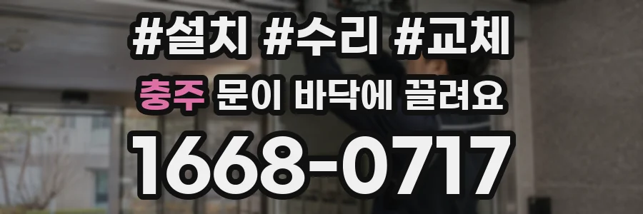 충주 문이 바닥에 끌려요