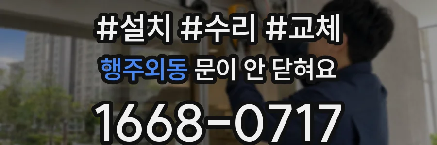 행주외동 문이 안 닫혀요