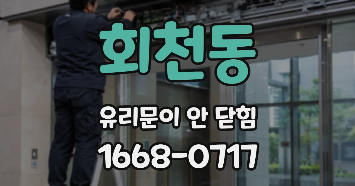 회천동 유리문이 안 닫힘