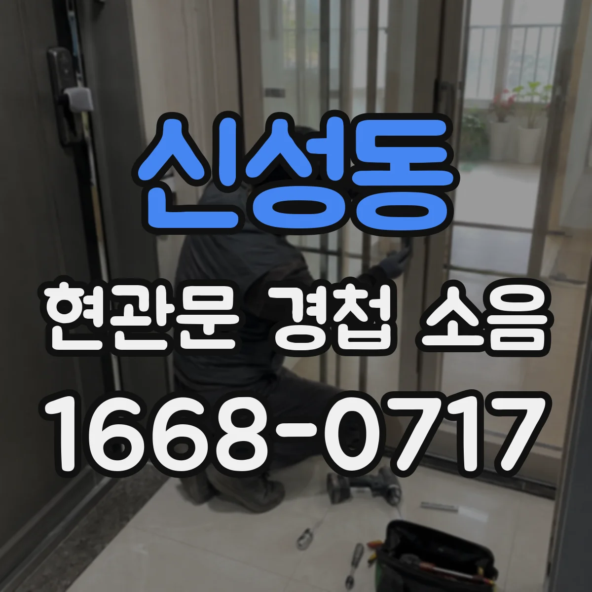 신성동 현관문 경첩 소음