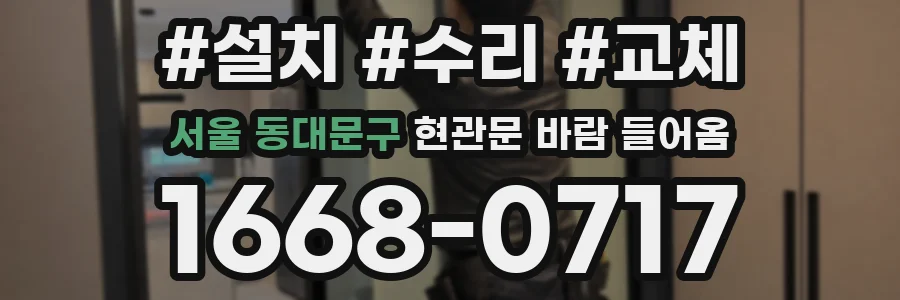 서울 동대문구 현관문 바람 들어옴