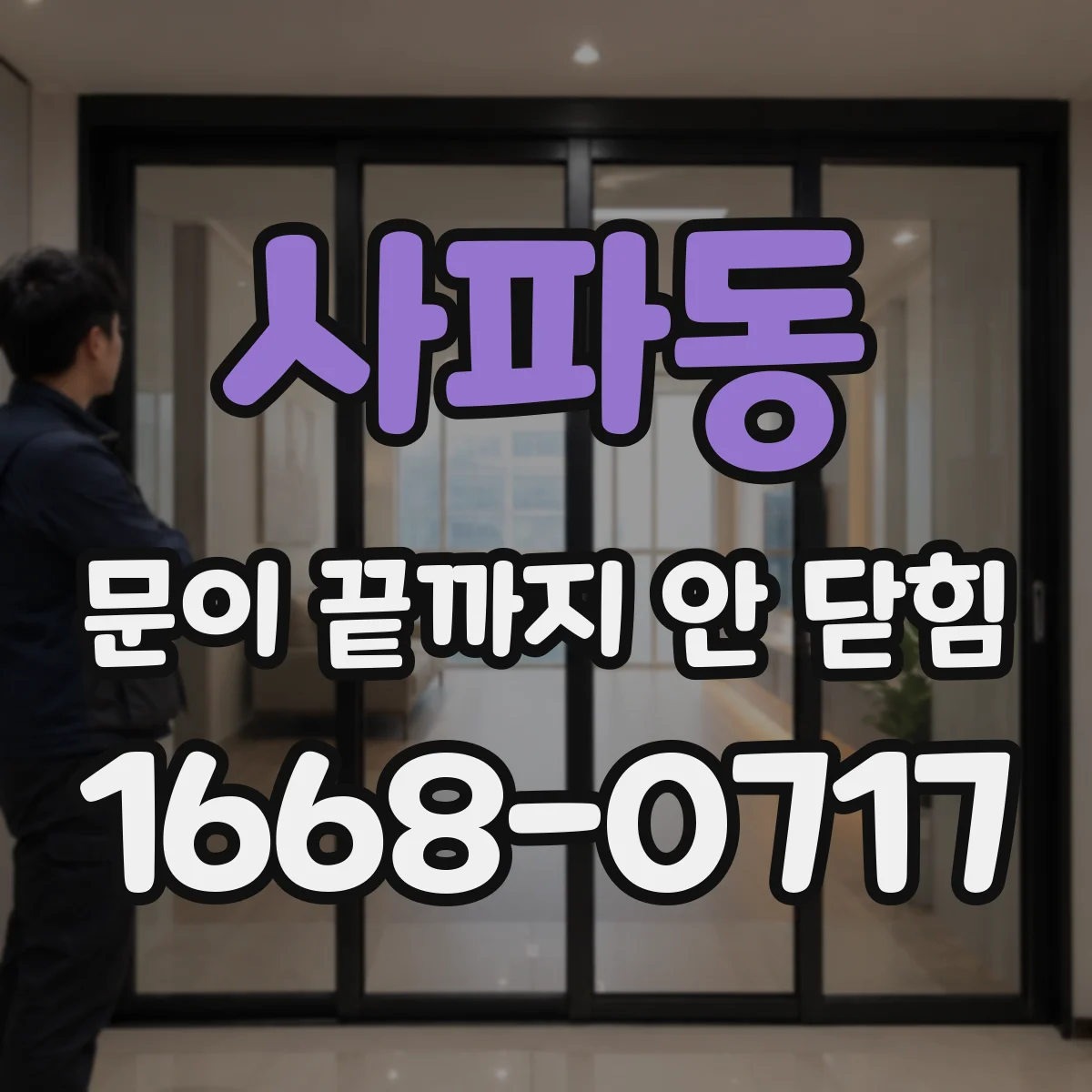 사파동 문이 끝까지 안 닫힘