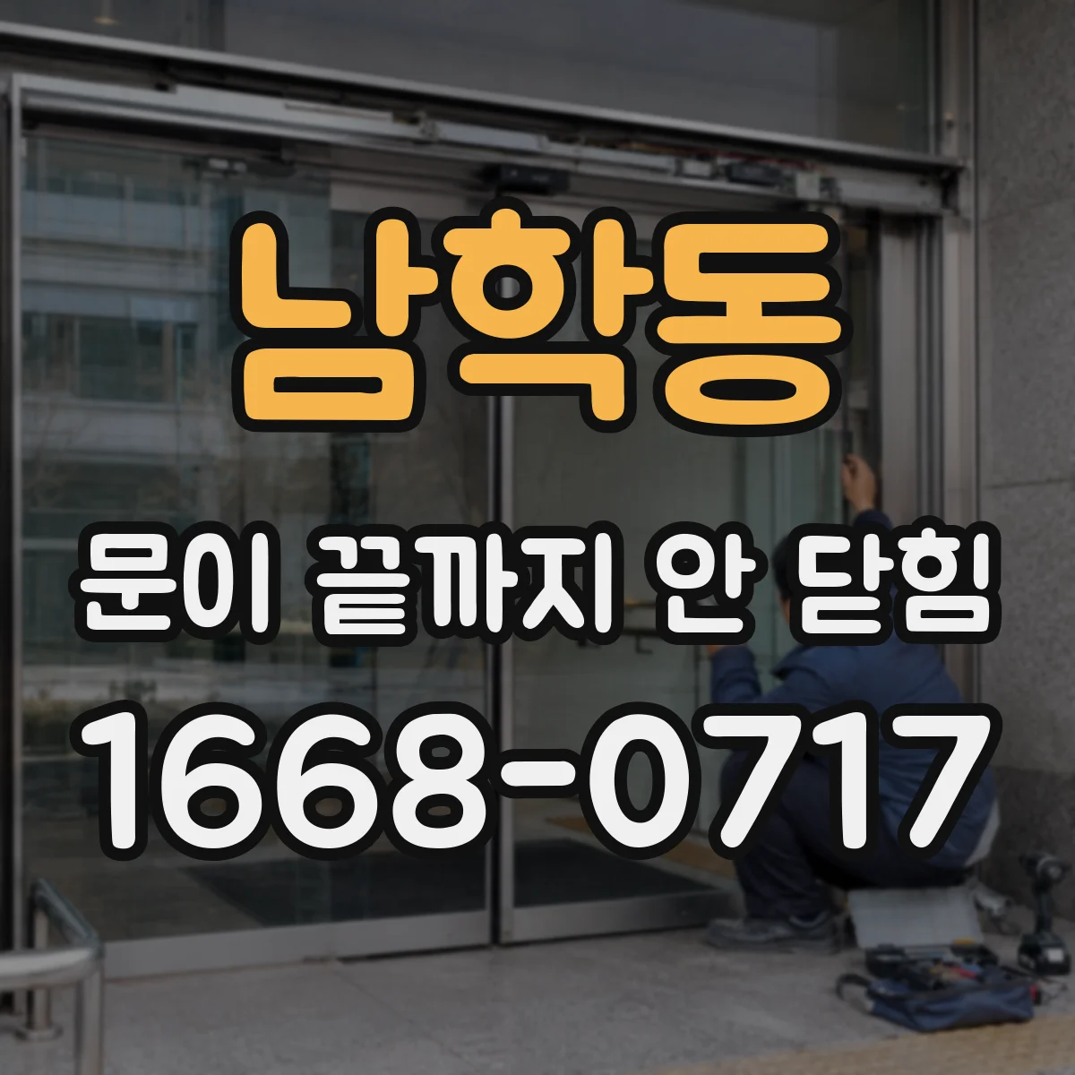 남학동 문이 끝까지 안 닫힘