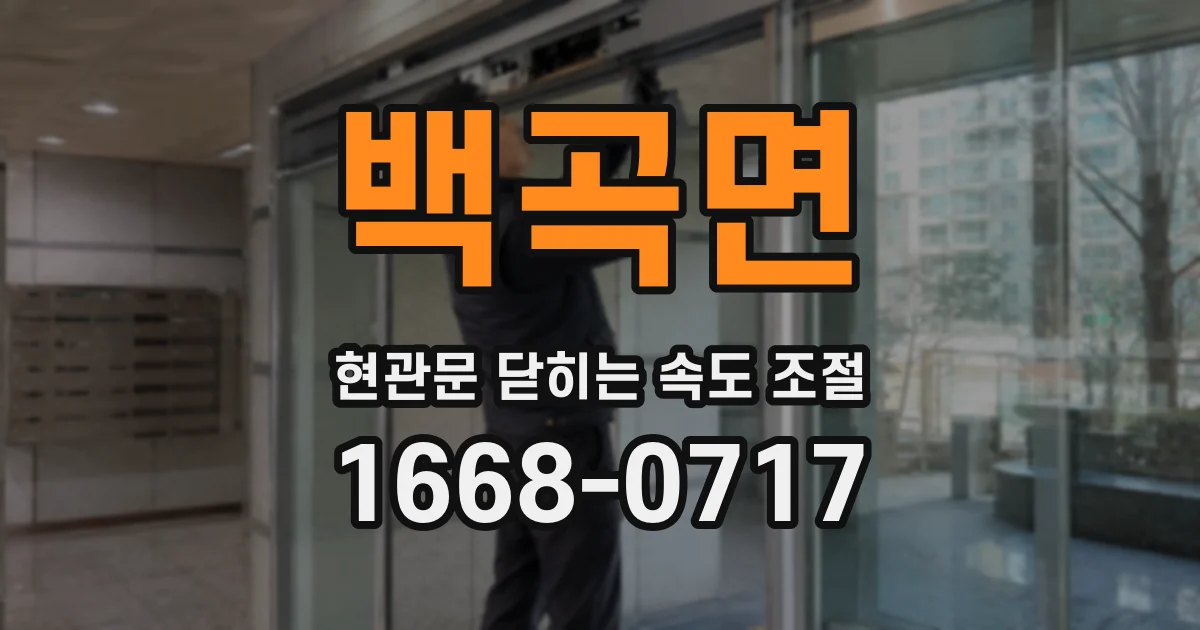 백곡면 현관문 닫히는 속도 조절