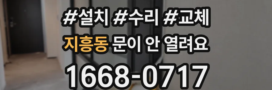 지흥동 문이 안 열려요