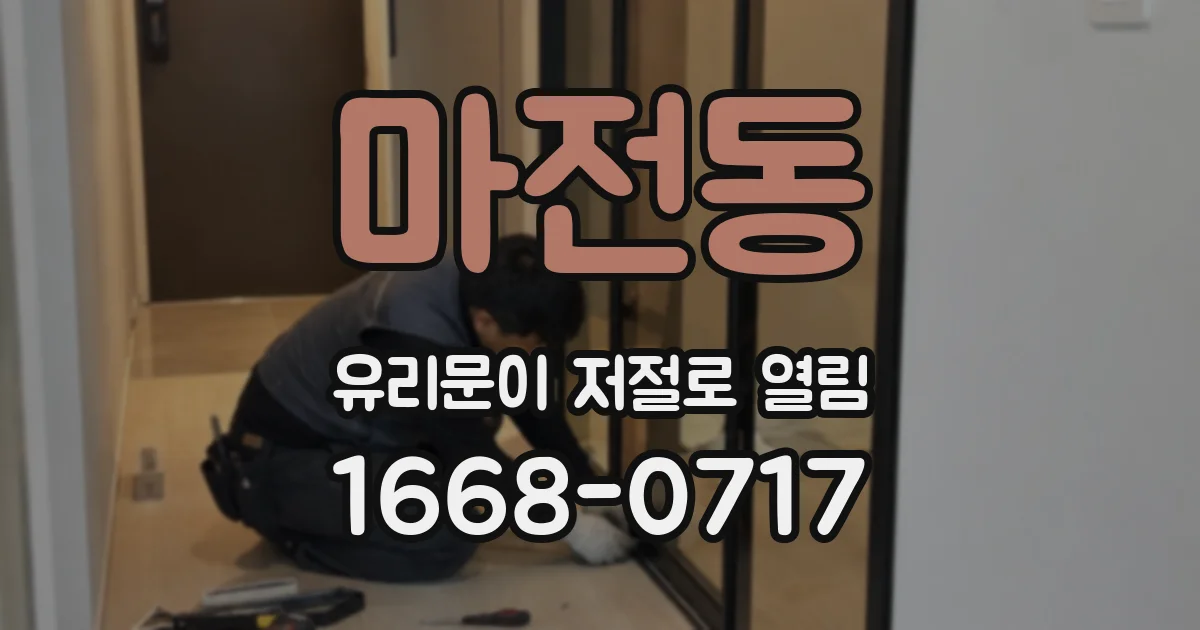 마전동 유리문이 저절로 열림