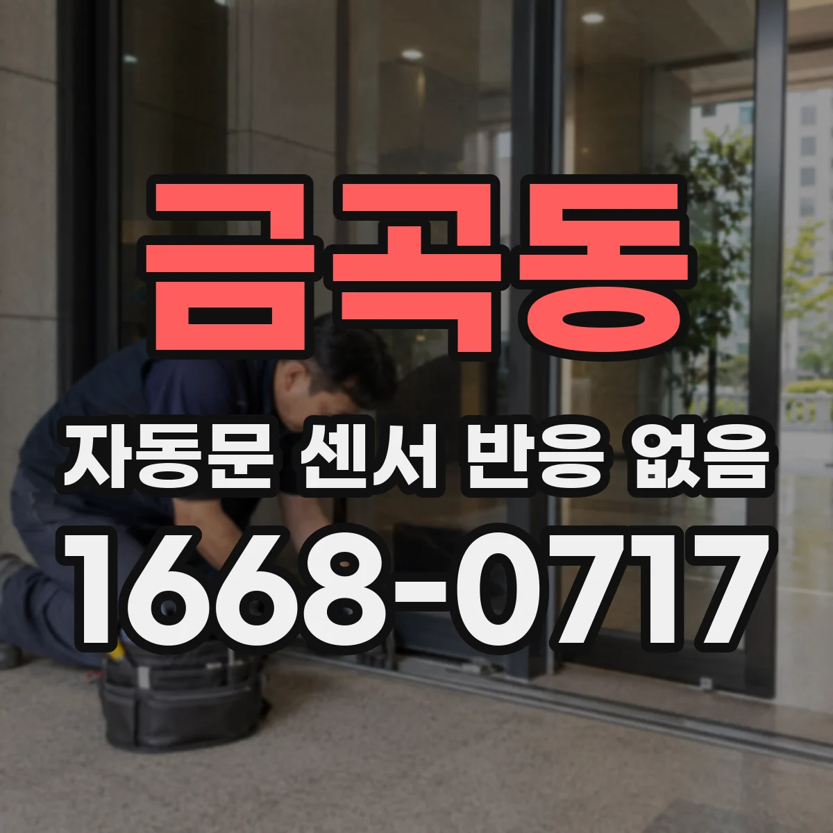 금곡동 자동문 센서 반응 없음