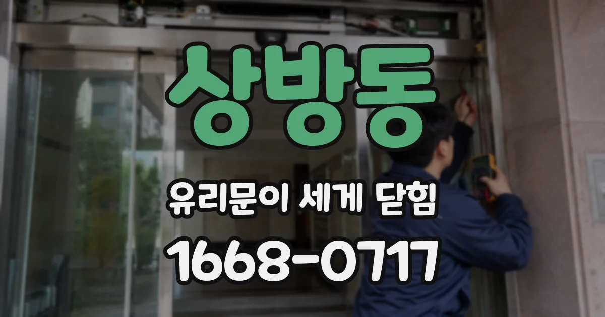 상방동 유리문이 세게 닫힘