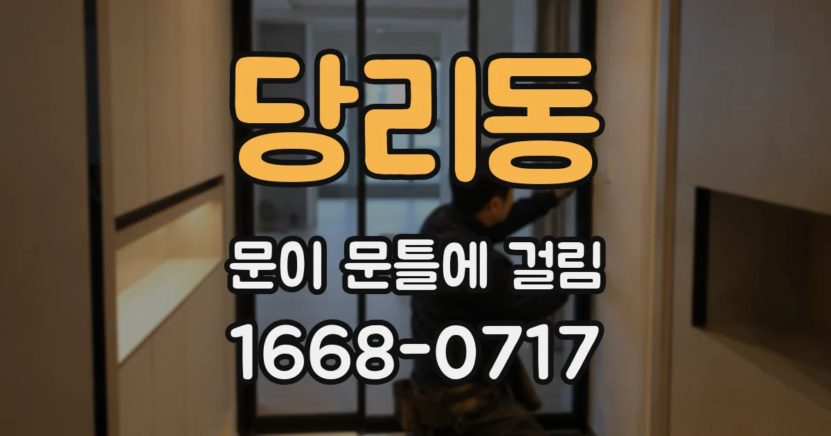당리동 문이 문틀에 걸림