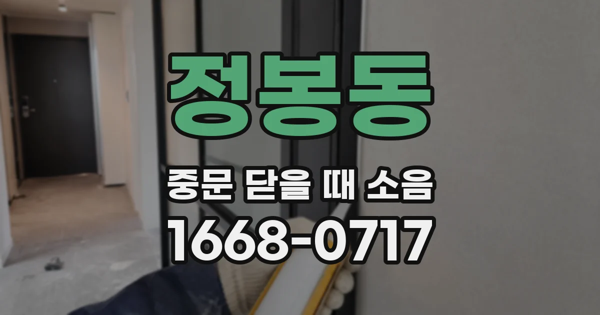 정봉동 중문 닫을 때 소음