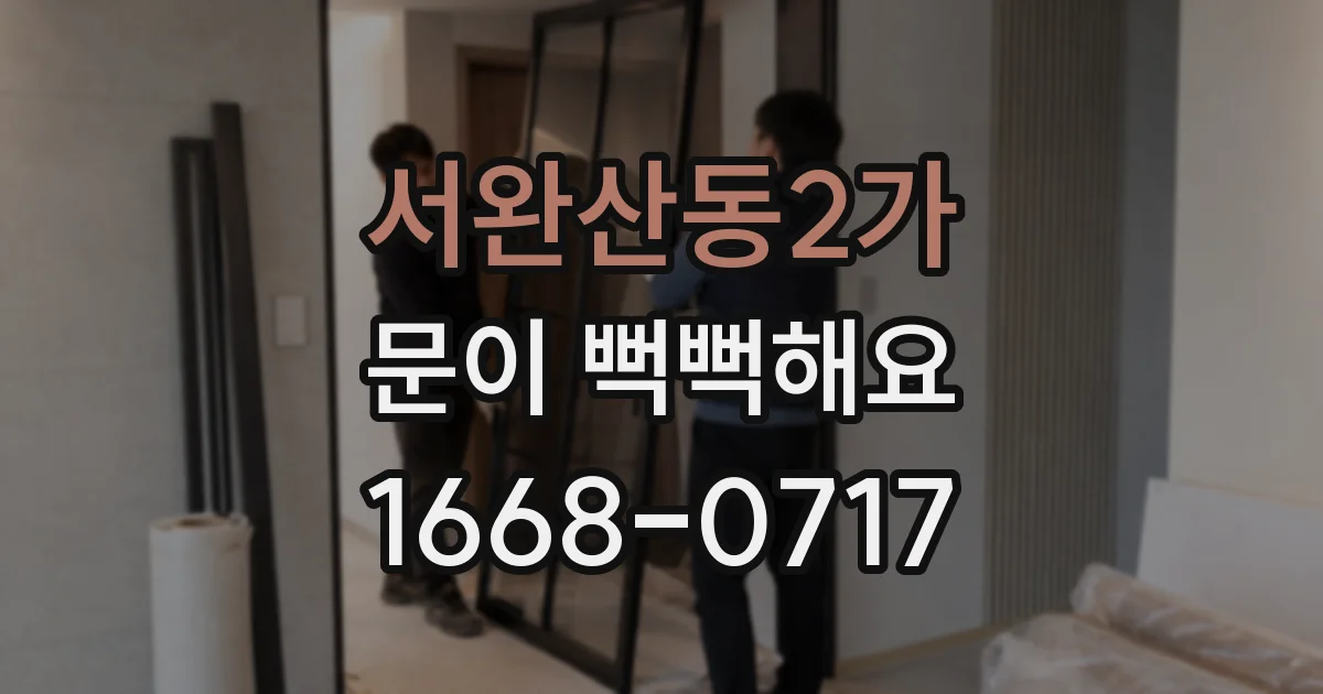 서완산동2가 문이 뻑뻑해요