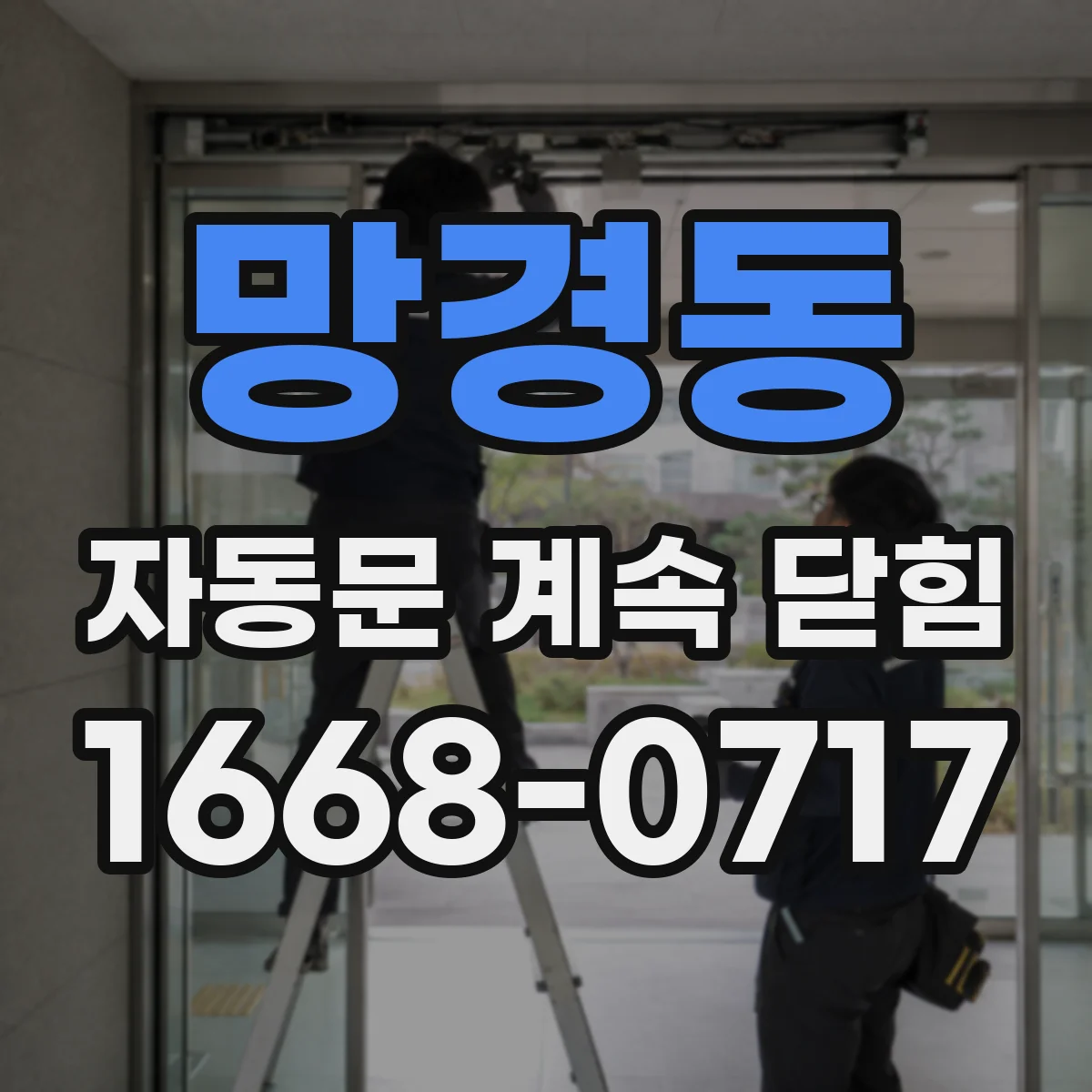 망경동 자동문 계속 닫힘